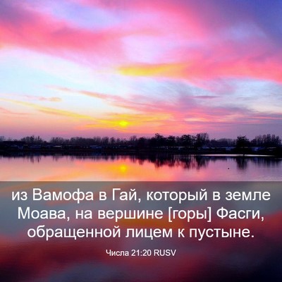 Picture 03 - Числа 21:20 RUSV - из Вамофа в Гай, который в - Bible Verse Picture