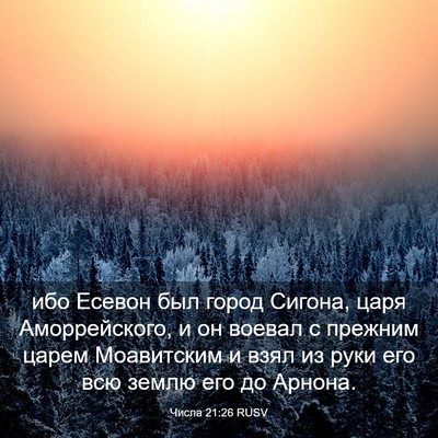 Picture 03 - Числа 21:26 RUSV - ибо Есевон был город - Bible Verse Picture