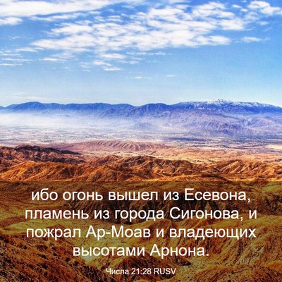 Picture 03 - Числа 21:28 RUSV - ибо огонь вышел из Есевона, - Bible Verse Picture