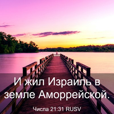 Picture 03 - Числа 21:31 RUSV - И жил Израиль в земле - Bible Verse Picture
