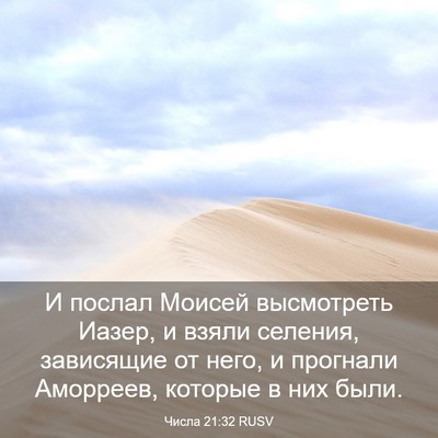 Picture 03 - Числа 21:32 RUSV - И послал Моисей высмотреть - Bible Verse Picture