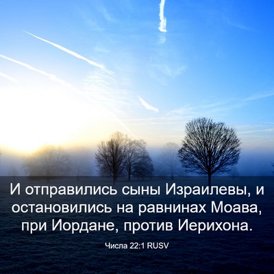 Picture 03 - Числа 22:1 RUSV - И отправились сыны - Bible Verse Picture