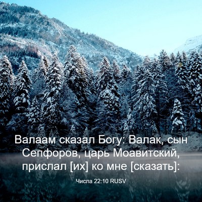 Picture 03 - Числа 22:10 RUSV - Валаам сказал Богу: Валак, - Bible Verse Picture