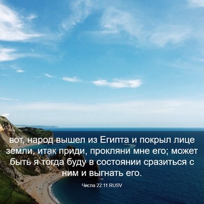 Picture 03 - Числа 22:11 RUSV - вот, народ вышел из Египта - Bible Verse Picture