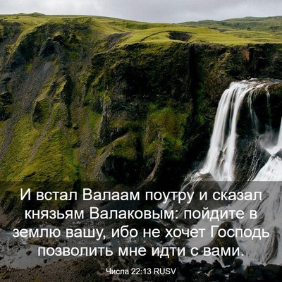 Picture 03 - Числа 22:13 RUSV - И встал Валаам поутру и - Bible Verse Picture