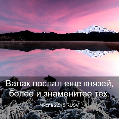 Picture 03 - Числа 22:15 RUSV - Валак послал еще князей, - Bible Verse Picture