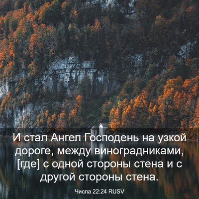 Picture 03 - Числа 22:24 RUSV - И стал Ангел Господень на - Bible Verse Picture