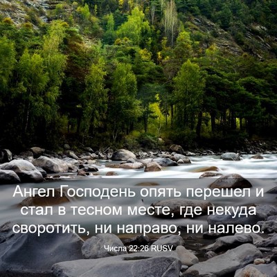 Picture 03 - Числа 22:26 RUSV - Ангел Господень опять - Bible Verse Picture