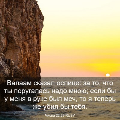Picture 03 - Числа 22:29 RUSV - Валаам сказал ослице: за - Bible Verse Picture
