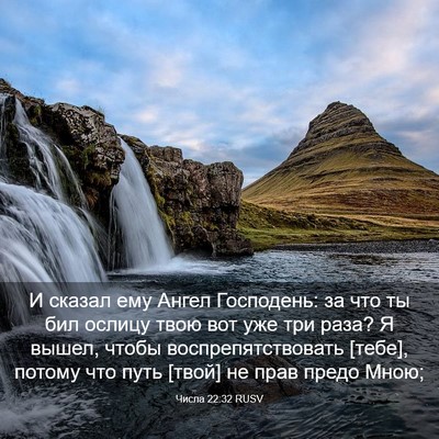 Picture 03 - Числа 22:32 RUSV - И сказал ему Ангел - Bible Verse Picture