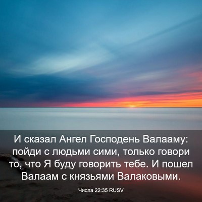 Picture 03 - Числа 22:35 RUSV - И сказал Ангел Господень - Bible Verse Picture