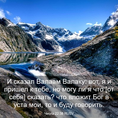 Picture 03 - Числа 22:38 RUSV - И сказал Валаам Валаку: - Bible Verse Picture