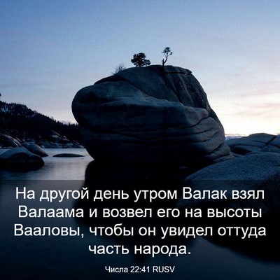 Picture 03 - Числа 22:41 RUSV - На другой день утром Валак - Bible Verse Picture