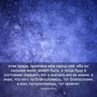 Picture 03 - Числа 22:6 RUSV - итак приди, прокляни мне - Bible Verse Picture