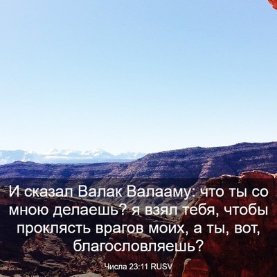 Picture 03 - Числа 23:11 RUSV - И сказал Валак Валааму: что - Bible Verse Picture