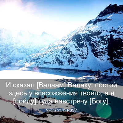Picture 03 - Числа 23:15 RUSV - И сказал [Валаам] Валаку: - Bible Verse Picture