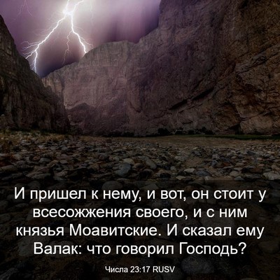 Picture 03 - Числа 23:17 RUSV - И пришел к нему, и вот, он - Bible Verse Picture