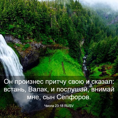 Picture 03 - Числа 23:18 RUSV - Он произнес притчу свою и - Bible Verse Picture