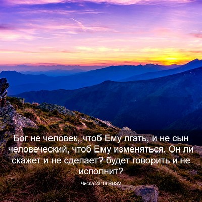 Picture 03 - Числа 23:19 RUSV - Бог не человек, чтоб Ему - Bible Verse Picture