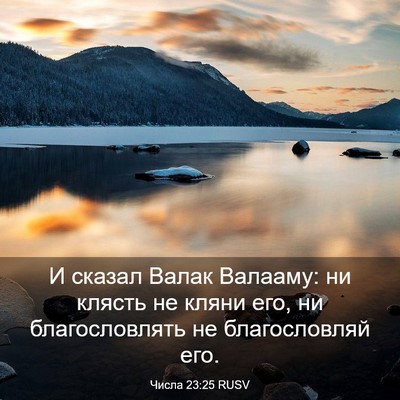 Picture 03 - Числа 23:25 RUSV - И сказал Валак Валааму: ни - Bible Verse Picture