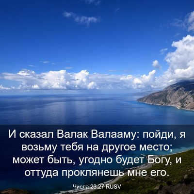 Picture 03 - Числа 23:27 RUSV - И сказал Валак Валааму: - Bible Verse Picture