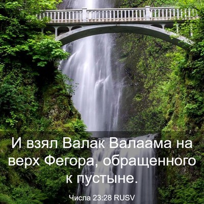 Picture 03 - Числа 23:28 RUSV - И взял Валак Валаама на - Bible Verse Picture
