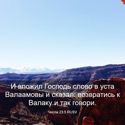 Picture 03 - Числа 23:5 RUSV - И вложил Господь слово в - Bible Verse Picture