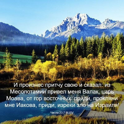 Picture 03 - Числа 23:7 RUSV - И произнес притчу свою и - Bible Verse Picture