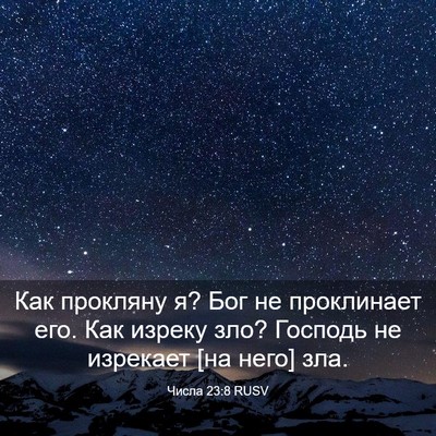 Picture 03 - Числа 23:8 RUSV - Как прокляну я? Бог не - Bible Verse Picture