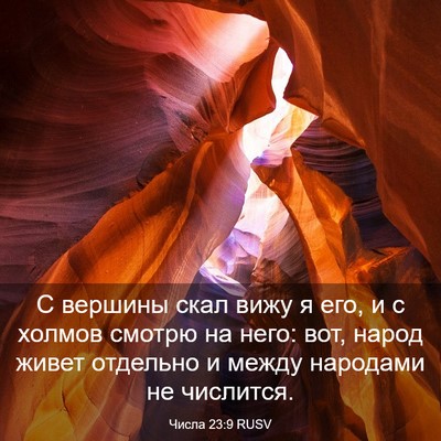 Picture 03 - Числа 23:9 RUSV - С вершины скал вижу я его, и - Bible Verse Picture