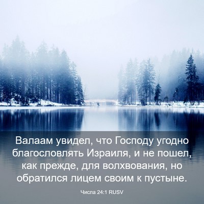 Picture 03 - Числа 24:1 RUSV - Валаам увидел, что Господу - Bible Verse Picture