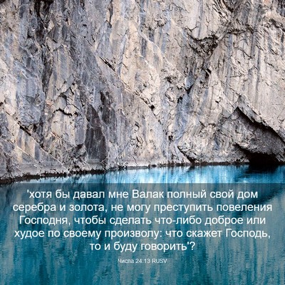 Picture 03 - Числа 24:13 RUSV - 'хотя бы давал мне Валак - Bible Verse Picture