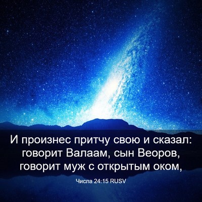 Picture 03 - Числа 24:15 RUSV - И произнес притчу свою и - Bible Verse Picture