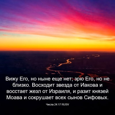 Picture 03 - Числа 24:17 RUSV - Вижу Его, но ныне еще нет; - Bible Verse Picture