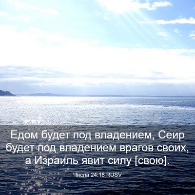 Picture 03 - Числа 24:18 RUSV - Едом будет под владением, - Bible Verse Picture