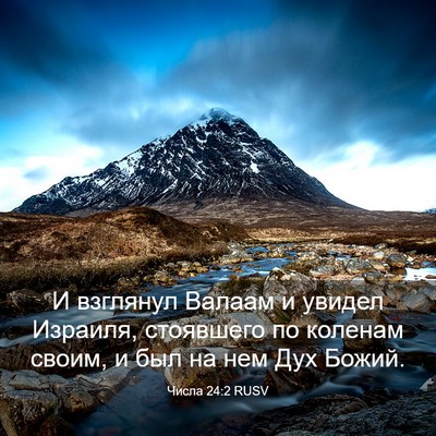 Picture 03 - Числа 24:2 RUSV - И взглянул Валаам и увидел - Bible Verse Picture