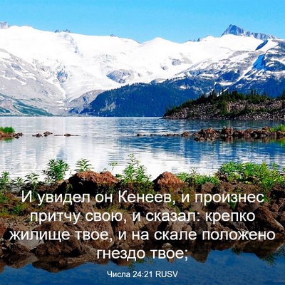 Picture 03 - Числа 24:21 RUSV - И увидел он Кенеев, и - Bible Verse Picture