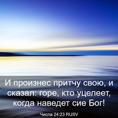 Picture 03 - Числа 24:23 RUSV - И произнес притчу свою, и - Bible Verse Picture