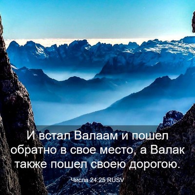 Picture 03 - Числа 24:25 RUSV - И встал Валаам и пошел - Bible Verse Picture