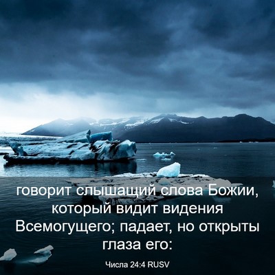 Picture 03 - Числа 24:4 RUSV - говорит слышащий слова - Bible Verse Picture