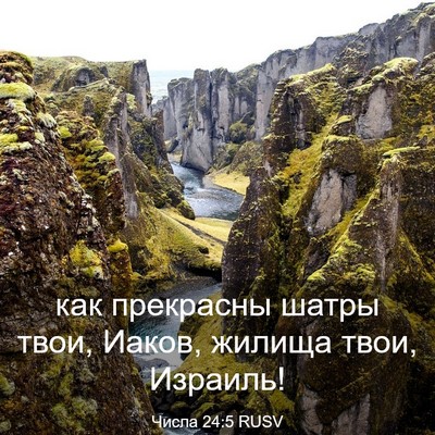 Picture 03 - Числа 24:5 RUSV - как прекрасны шатры твои, - Bible Verse Picture