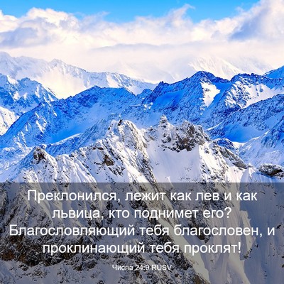Picture 03 - Числа 24:9 RUSV - Преклонился, лежит как лев - Bible Verse Picture