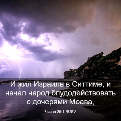 Picture 03 - Числа 25:1 RUSV - И жил Израиль в Ситтиме, и - Bible Verse Picture