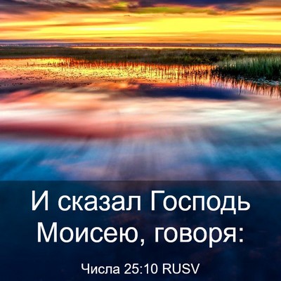Picture 03 - Числа 25:10 RUSV - И сказал Господь Моисею, - Bible Verse Picture