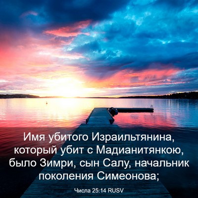 Picture 03 - Числа 25:14 RUSV - Имя убитого Израильтянина, - Bible Verse Picture