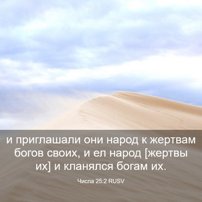 Picture 03 - Числа 25:2 RUSV - и приглашали они народ к - Bible Verse Picture