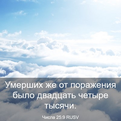 Picture 03 - Числа 25:9 RUSV - Умерших же от поражения - Bible Verse Picture
