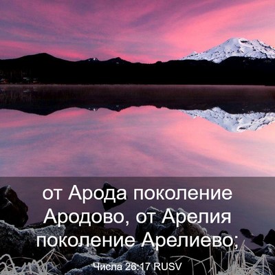 Picture 03 - Числа 26:17 RUSV - от Арода поколение - Bible Verse Picture