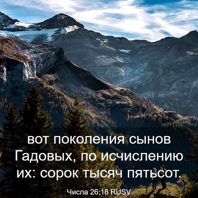 Picture 03 - Числа 26:18 RUSV - вот поколения сынов - Bible Verse Picture