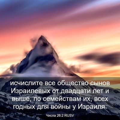 Picture 03 - Числа 26:2 RUSV - исчислите все общество - Bible Verse Picture